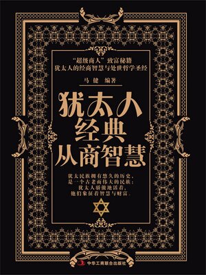 cover image of 犹太人经典从商智慧